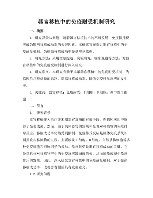 器官移植中的免疫耐受机制研究