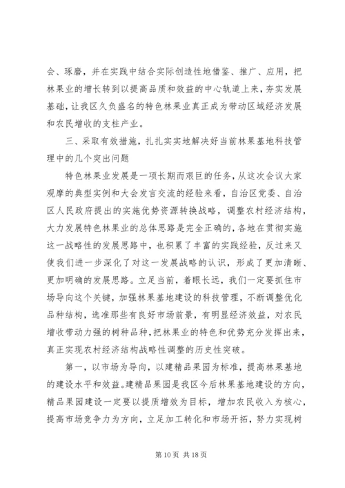 区特色林果业科技管理现场会领导讲话 (2).docx