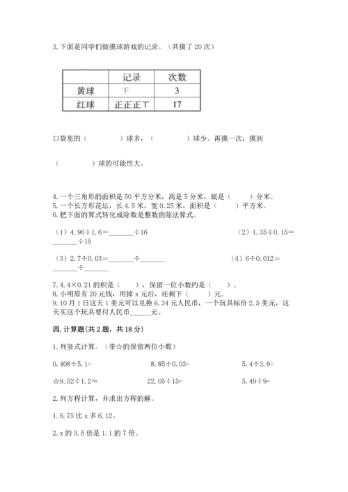 人教版数学五年级上册期末考试试卷带答案（实用）.docx