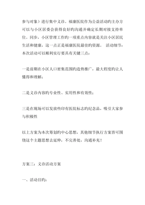 义诊活动方案.docx