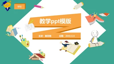 绿色教学ppt模板