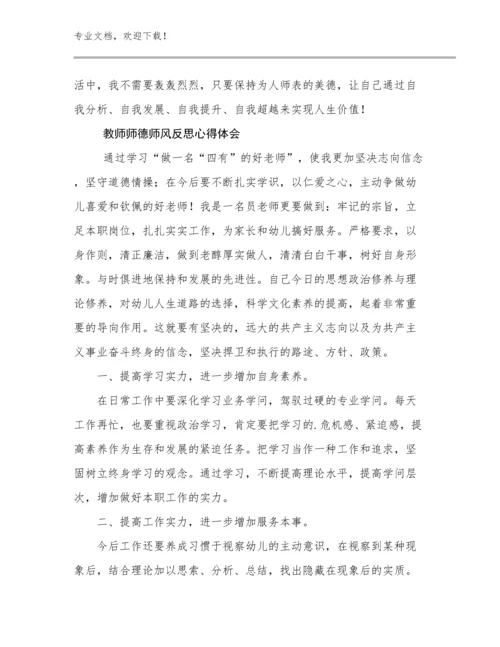 教师师德师风反思心得体会优选范文10篇合辑.docx