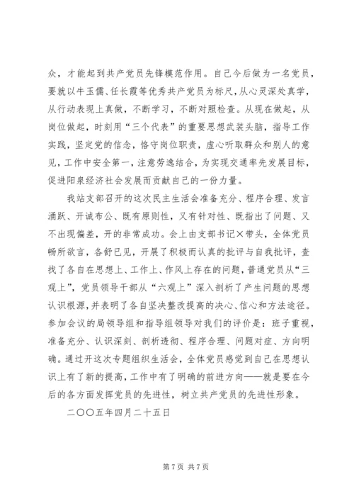 车站专题民主生活会汇报 (6).docx