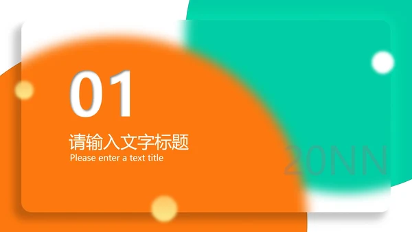 白色渐变简约风项目推广汇报PPT模板
