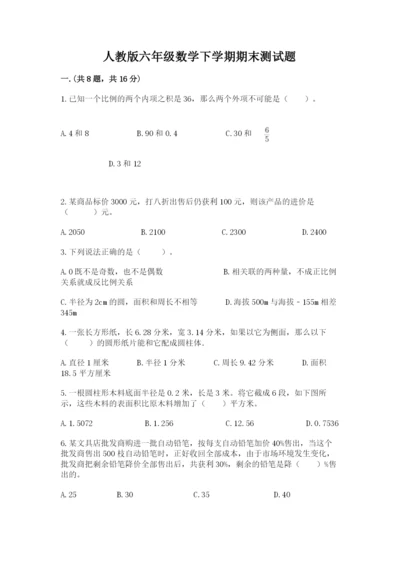人教版六年级数学下学期期末测试题及参考答案【突破训练】.docx