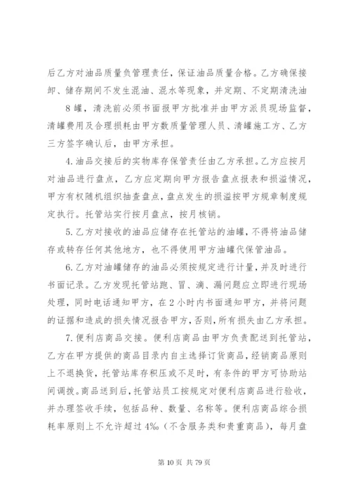 《加油站委托管理合同》(标准版).docx