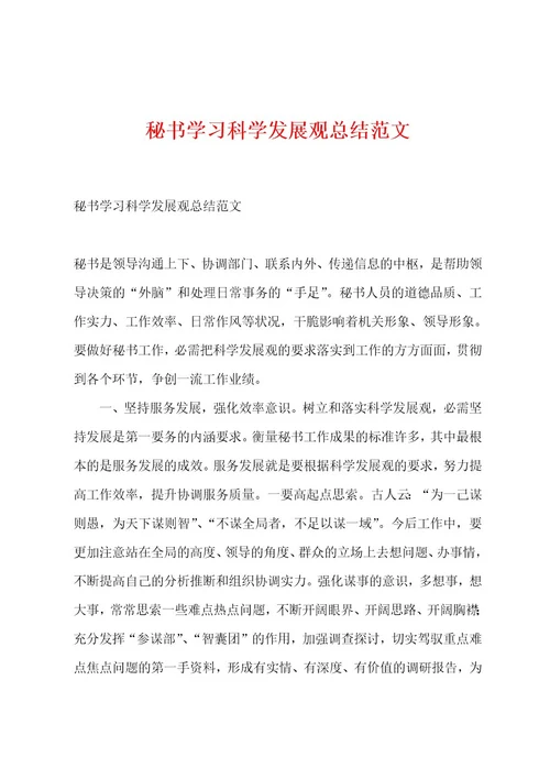 秘书学习科学发展观总结范文1