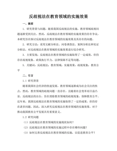 反歧视法在教育领域的实施效果