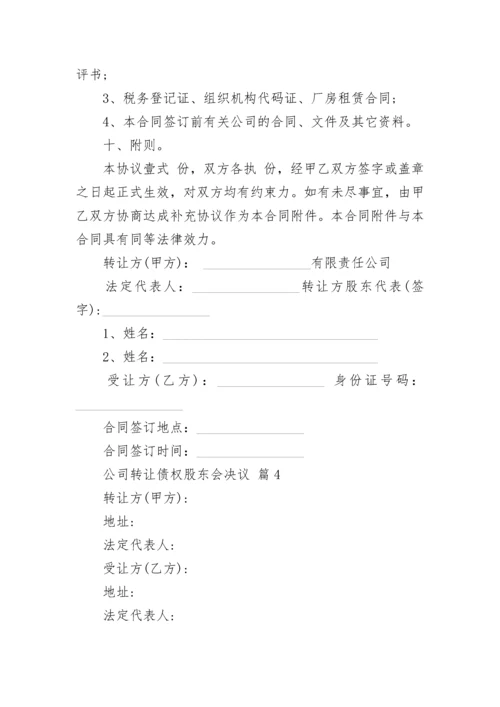 公司转让债权股东会决议.docx