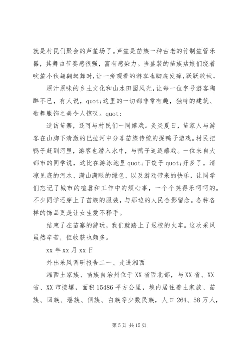 外出采风调研报告.docx
