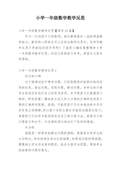 小学一年级数学教学反思.docx