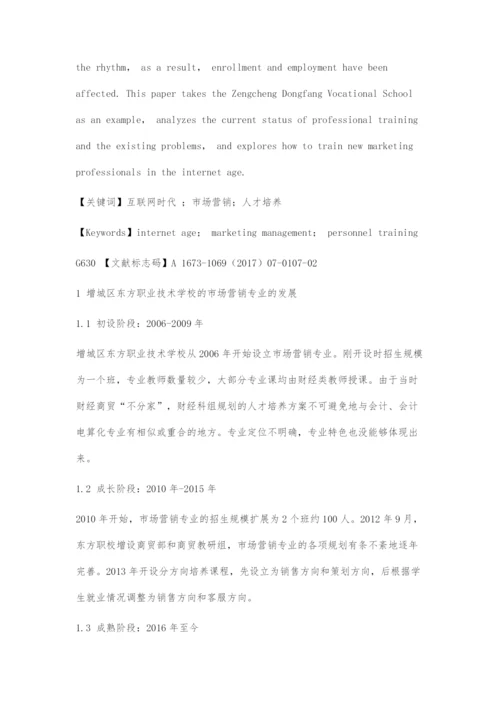 互联网时代下中职市场营销的人才培养模式探索.docx