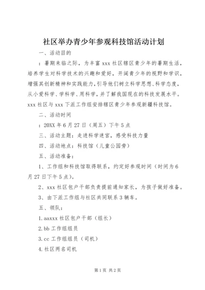 社区举办青少年参观科技馆活动计划.docx