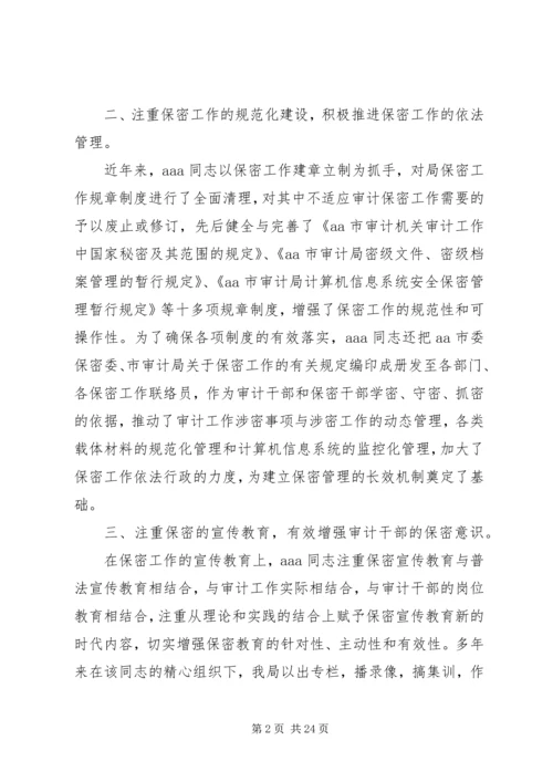 全国先进保密工作者先进事迹材料 (2).docx