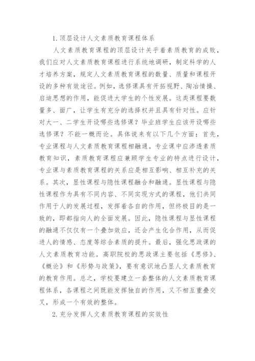 高职院校人文素质教育的论文.docx