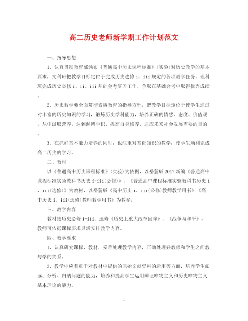 精编之高二历史老师新学期工作计划范文.docx