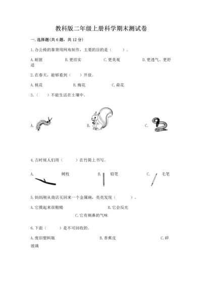 教科版二年级上册科学期末测试卷附答案（培优a卷）.docx