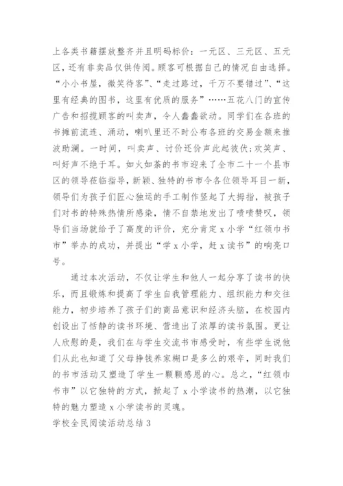 学校全民阅读活动总结.docx