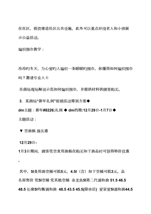 促销专题方案之超市冬季促销活动专题方案.docx