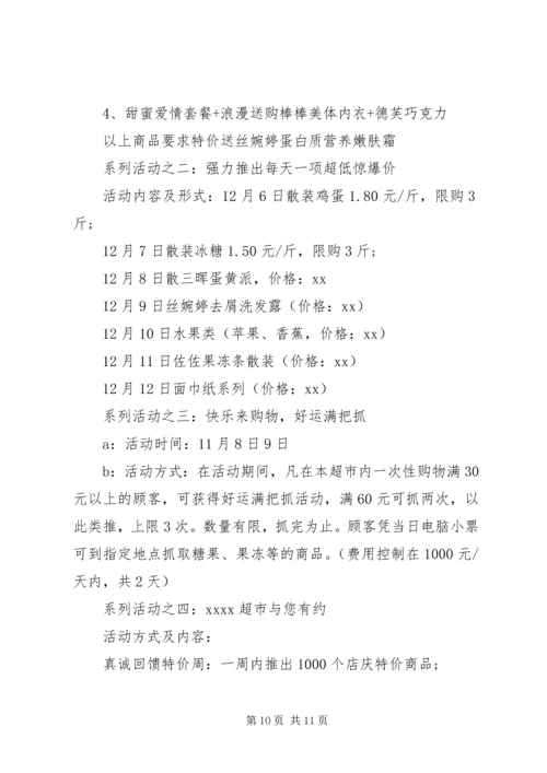 超市最新促销策划方案.docx