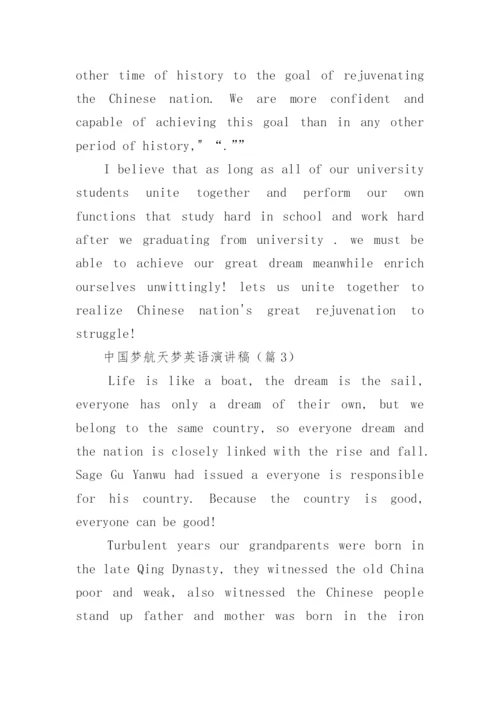 中国梦航天梦英语演讲稿优秀10篇.docx