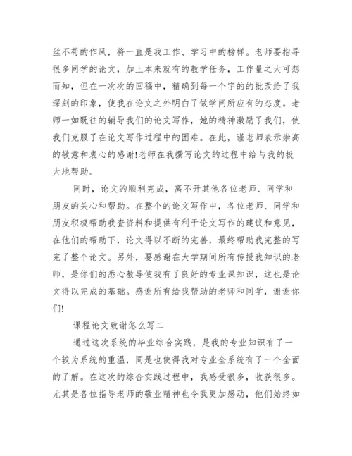 课程论文致谢怎么写 论文致谢怎么写范文.docx