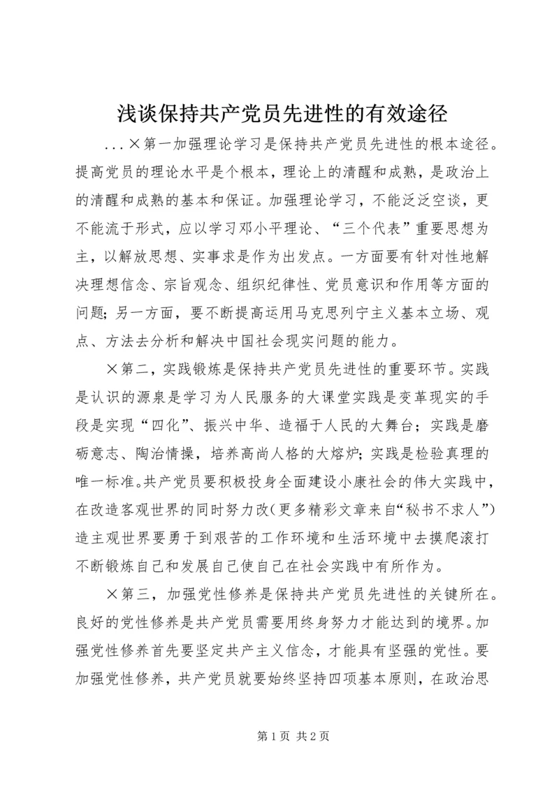 浅谈保持共产党员先进性的有效途径 (2).docx