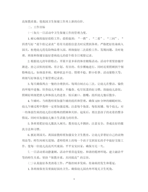 精编之秋季幼儿园卫生保健工作计划范文.docx