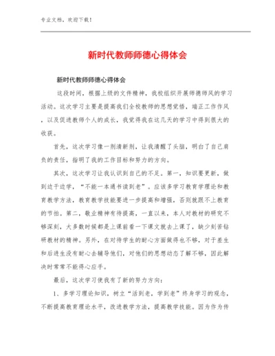 2024年新时代教师师德心得体会例文7篇.docx