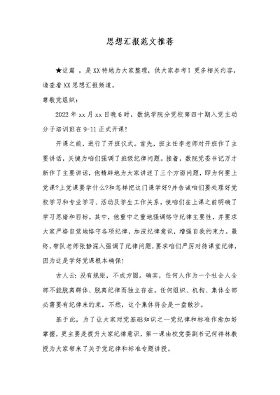2022年思想汇报范文推荐