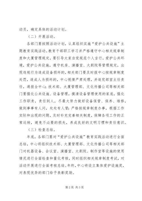 县区爱护公共设施教育活动意见.docx