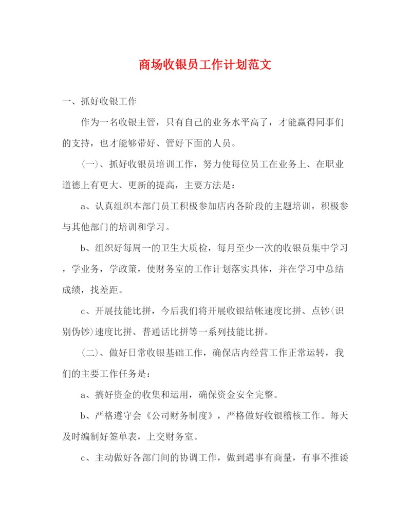 精编之商场收银员工作计划范文2.docx