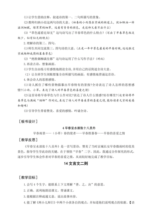 统编版六下古诗词诵读 4早春呈水部张十八员外（教案含反思）