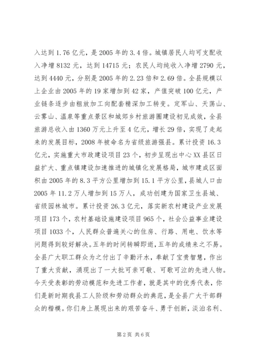 县委书记在全县五一国际劳动节劳动模范和先进工作者表彰奖励大会上的讲话 (2).docx