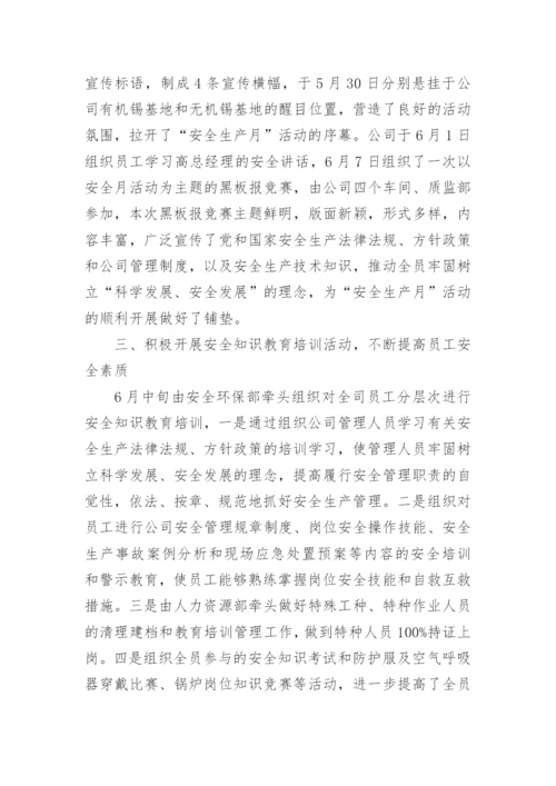 2024安全月活动总结范文.docx