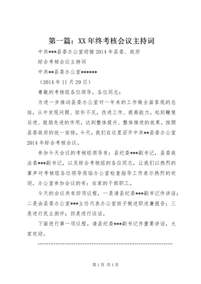 第一篇：XX年终考核会议主持词.docx