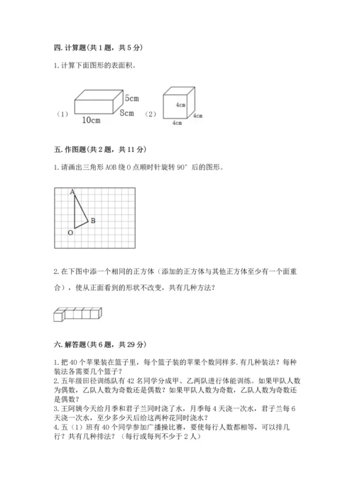 人教版五年级下册数学期末卷及参考答案【b卷】.docx
