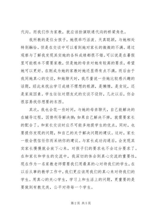 大学生暑假家教实践报告：用真心打动学生.docx