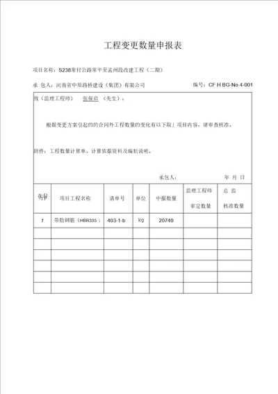 工程变更数量申报表