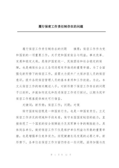 履行保密工作责任制存在的问题.docx