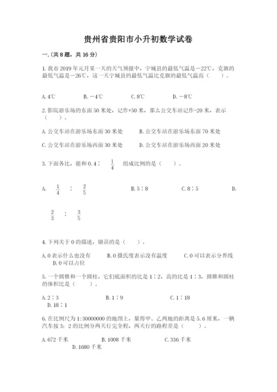 贵州省贵阳市小升初数学试卷附完整答案【名校卷】.docx