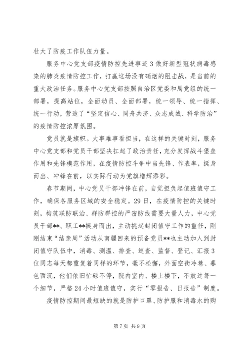 学校及乡镇党支部新冠肺炎疫情防控工作先进典型事迹申报材料范文-乡镇开展肺炎疫情防控工作.docx
