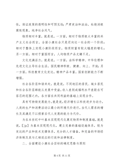 全面建设小康社会的内涵及其目标的确定原则.docx