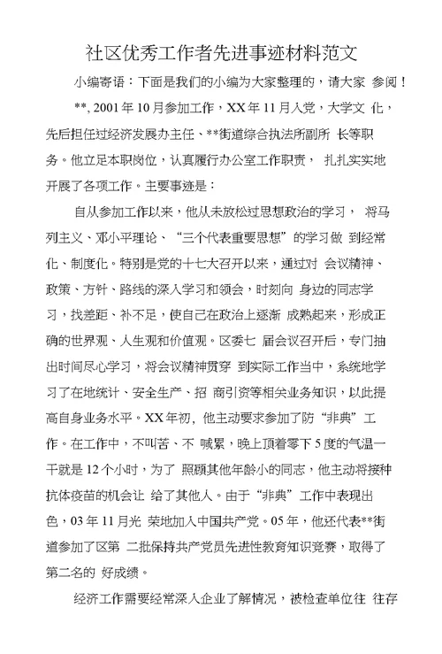 社区优秀工作者先进事迹材料范文