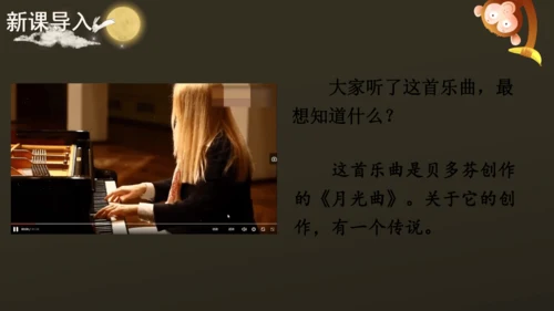 23 月光曲 课件