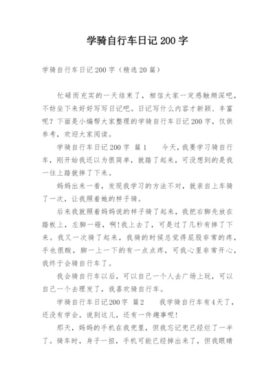 学骑自行车日记200字.docx