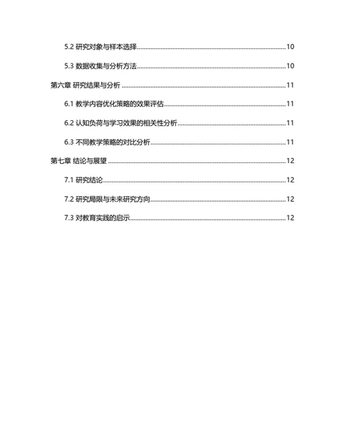 大学生毕业论文基于认知负荷理论的教学内容优化策略