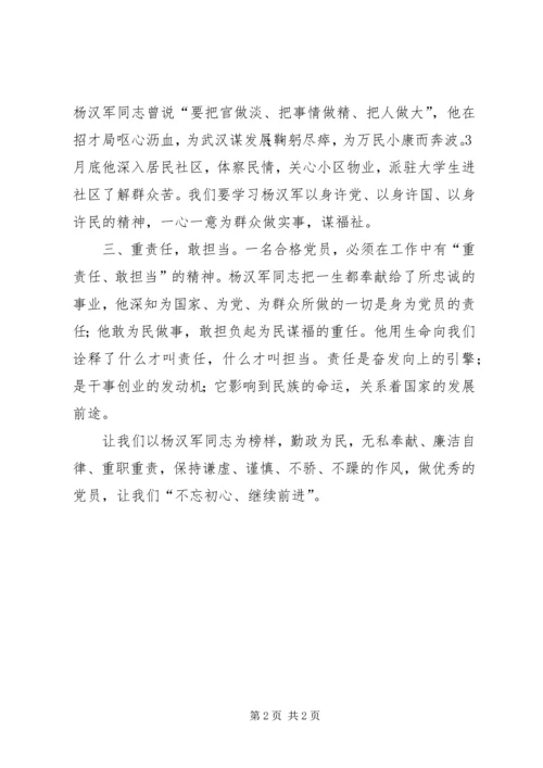 学习杨汉军事迹心得体会：当干部当学杨汉军 (3).docx