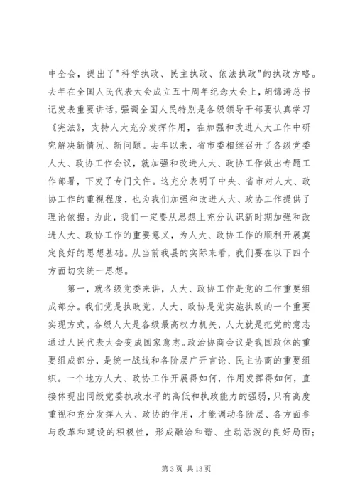 县委书记政协工作会议上的讲话.docx