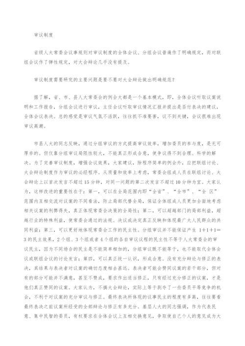 地方人大常委会会议制度的实践与思考.docx